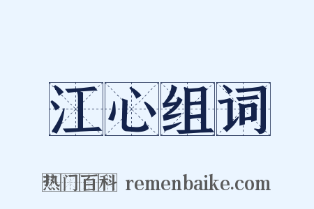 江心组词是什么意思的图片